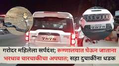 Pune Accident News: गरोदर महिलेला सर्पदंश; रूग्णालयात घेऊन जाताना भरधाव चारचाकीचा अपघात; सहा दुचाकींना धडक; सहा दुचाकींना उडवलं, नेमकं काय घडलं?