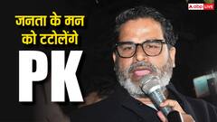 'बिहार में बदलाव का अग्रदूत कौन होगा?' प्रशांत किशोर करेंगे नीतीश कुमार की विश्वसनीयता की जांच