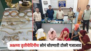 घरातील 2 बायका, 3 पुरुष, अख्ख कुटुंब दरोडेखोर; सोनं चोरणारी आंतरराज्य टोळी गजाआड