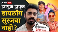 'माझा डायलॉग कॉपी करुन मोठा झालाय सूरज चव्हाण'; सोशल मीडिया इन्फ्लुएन्सरचा मोठा दावा, गुलिगत स्टारवर गंभीर आरोप