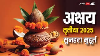 Akshaya Tritiya 2025 Shopping Time: अक्षय तृतीया पर सोना-चांदी खरीदने के लिए बस इतना समय, ये रहा शुभ मुहूर्त