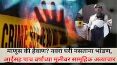 माणूस की हैवाण? नवरा घरी नसताना भांडण, आईसह पाच वर्षांच्या मुलीवर सामूहिक अत्याचार, चिमुकलीचा जीव घेतला अन्...