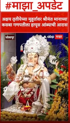 Solapur Kasba Ganpati अक्षय तृतीयेच्या मुहूर्तावर श्रीमंत मानाच्या कसबा गणपतीला हापूस आंब्याची आरास