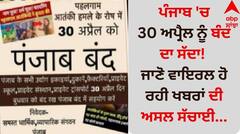Punjab News: ਪੰਜਾਬ 'ਚ 30 ਅਪ੍ਰੈਲ ਨੂੰ ਬੰਦ ਦਾ ਸੱਦਾ! ਜਾਣੋ ਵਾਇਰਲ ਹੋ ਰਹੀ ਖਬਰਾਂ ਦੀ ਅਸਲ ਸੱਚਾਈ...
