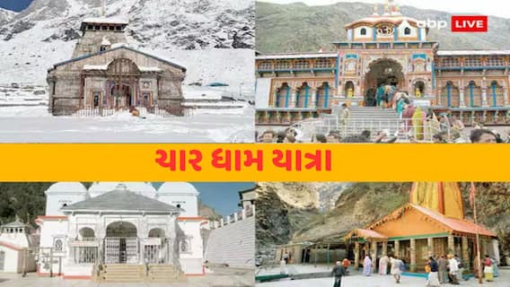 Char Dham Yatra 2025: ચાર ધામ યાત્રા શરૂ, ગંગોત્રી-યમુનોત્રી ધામના દરવાજા ખોલવામાં આવ્યા
