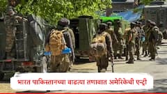 भारत पाकिस्तान वाढत्या संघर्षात अमेरिकेची एन्ट्री; परराष्ट्र खात्याची प्रतिक्रीया, म्हणाले, 'संपूर्ण जगाचं लक्ष...'