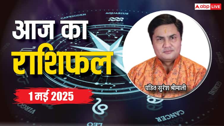 Aaj Ka Rashifal: मेष, सिंह, तुला, कुंभ राशि सहित 12 राशियों का पढ़ें 1 मई का राशिफल