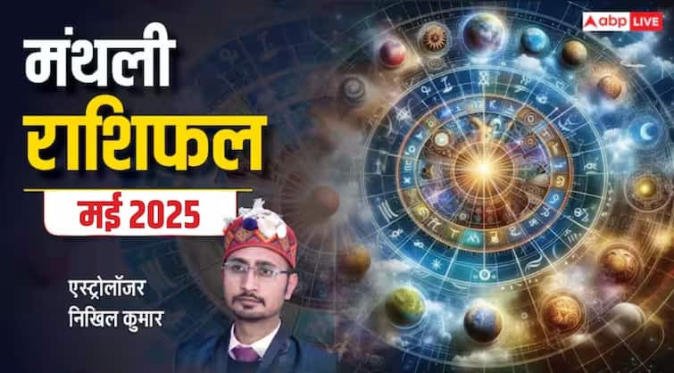 May Month Horoscope 2025: मई महीना मेष से मीन सभी 12 राशियों के लिए कैसा रहेगा