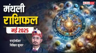 Masik Rashifal 2025: मई महीना मेष से मीन सभी 12 राशियों के लिए कैसा रहेगा