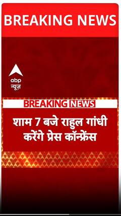 Caste Census: जाति जनगणना पर Rahul Gandhi करेंगे प्रेस कॉफ्रेंस | ABP Shorts