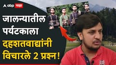 Pahalgam Terror Attack: जालन्यातील पर्यटकाला दहशतवाद्यांनी विचारले 2 प्रश्न; पहलगाममध्ये हल्ल्याच्या 24 तासांआधी काय घडलं?