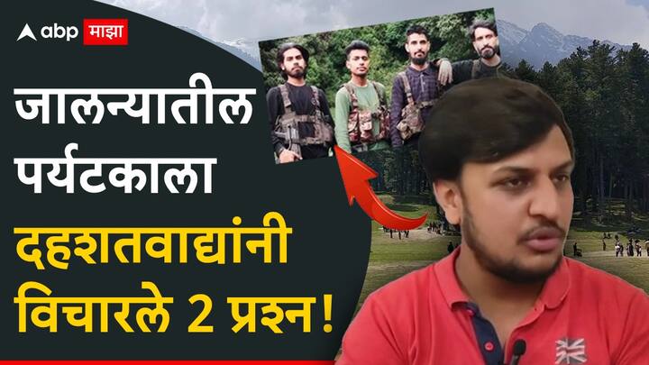 Pahalgam Terror Attack: जम्मू-काश्मीरमधील पहलगाममध्ये झालेल्या भ्याड दहशतवादी हल्ल्याच्या पार्श्वभूमीवर एक महत्त्वाचा खुलासा समोर आला आहे.