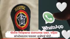 महिला कॉन्स्टेबलला कॉल, हार्ट इमोजीसह पाठवला आक्षेपार्ह फोटो; संभाजीनगरमध्ये पोलीस निरिक्षकावर विनयभंगाचा गुन्हा
