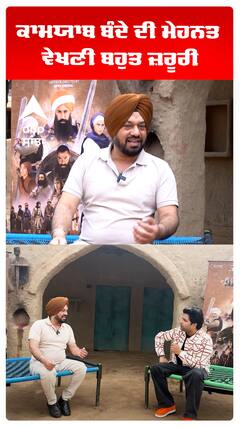 ਕਾਮਯਾਬ ਬੰਦੇ ਦੀ ਮੇਹਨਤ ਵੇਖਣੀ ਬਹੁਤ ਜ਼ਰੂਰੀ