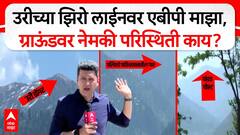 Uri zero line : उरीच्या झिरो लाईनवर एबीपी माझा, ग्राऊंडवर नेमकी परिस्थिती काय?