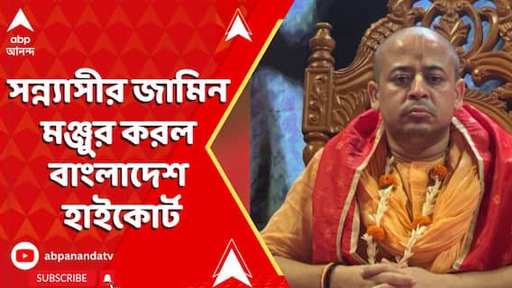 ৫ মাস জেলবন্দি থাকার পর, সন্ন্যাসীর জামিন মঞ্জুর করল বাংলাদেশ হাইকোর্ট