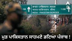 Punjab News: ਜੰਗ ਦੇ ਮਾਹੌਲ 'ਚ ਮੁੜ ਪਾਕਿਸਤਾਨ ਸਾਹਮਣੇ ਡਟਿਆ ਪੰਜਾਬ ! ਕੌਮਾਂਤਰੀ ਸਰਹੱਦ 'ਤੇ ਲਾਏ ਜਾਣਗੇ ਐਂਟੀ-ਡਰੋਨ ਸਿਸਟਮ