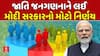 Caste Census Breaking News: જાતિ જનગણનાને લઈ મોદી સરકારનો મોટો નિર્ણય