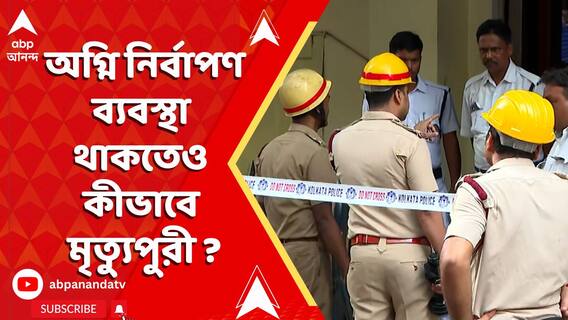 অগ্নি নির্বাপণ ব্যবস্থা থাকতেও কীভাবে মৃত্যুপুরী ? তদন্তে SIT গঠন