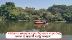 तब्बल 16 तासांच्या शोधकार्यानंतर नाशिकच्या रामकुंडातून गोदापात्रात वाहून गेलेल्या तरुणाचा मृतदेह सापडला, ओळख पटली