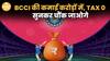 BCCI कमा रहा है हजारो करोड़, मगर कोई Tax नहीं? BCCI और सरकार के बीच का सच | Paisa Live