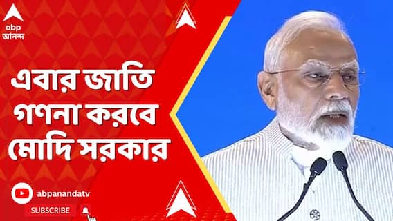 Caste Census: এবার জাতি গণনা করবে মোদি সরকার, কেন্দ্রীয় মন্ত্রিসভার বৈঠকে সিদ্ধান্ত