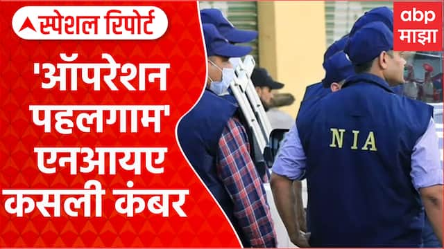 NIA on Pahalgam Attack : 'ऑपरेशन पहलगाम' दशहतवाद्यांविरोधात एनआयए कसली कंबर Special Report