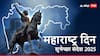 Maharashtra Din 2025 Wishes : गर्जा महाराष्ट्र माझा! अभिमान वाटावा असे हटके शुभेच्छा संदेश