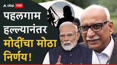 पहलगाम हल्ल्यानंतर मोदींचा मोठा निर्णय, राष्ट्रीय सुरक्षा सल्लागार मंडळात बदल, रॉ च्या माजी प्रमुखांवर मोठी जबाबदारी