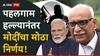 Pahalgam Terror Attack: पहलगाम हल्ल्यानंतर मोदींचा मोठा निर्णय, राष्ट्रीय सुरक्षा सल्लागार मंडळात बदल, रॉ च्या माजी प्रमुखांवर मोठी जबाबदारी