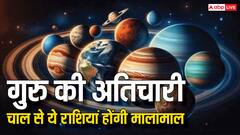 Guru Atichari 2025: 15 दिन बाद गुरु चलेंगे अतिचारी चाल, इन राशियों को मिल सकता है प्रमोशन, धन