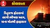Rituraj Hotel fire in Kolkata : કોલકાતાની રિતુરાજ હોટલમાં લાગી ભીષણ આગ, 15ના મોતથી હાહાકાર