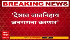 India Caste Census | देशात जातनिहाय जनगणना करणार, केंद्राच्या मंत्रिमंडळ बैठकीत मोठा निर्णय