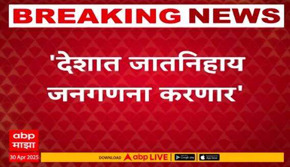 India Caste Census | देशात जातनिहाय जनगणना करणार, केंद्राच्या मंत्रिमंडळ बैठकीत मोठा निर्णय