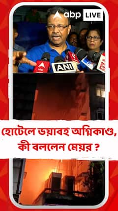 হোটেলে ভয়াবহ অগ্নিকাণ্ড । ধোঁয়ার জেরে দমবন্ধ হয়ে একের পর এক মৃত্যু । ঘটনাস্থলে এসে কী জানালেন মেয়র ?