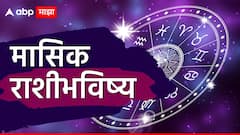 May 2025 Monthly Horoscope: मे महिना कोणासाठी भाग्याचा ठरणार? कोणासाठी टेन्शन देणारा? 12 राशींचे मासिक राशीभविष्य जाणून घ्या..