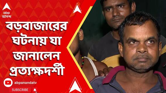 কীভাবে বিধ্বংসী আগুন ? বড়বাজারের ঘটনায় যা জানালেন প্রত্যক্ষদর্শী