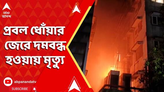 বড়বাজারে বিধ্বংসী আগুন। প্রবল ধোঁয়ার জেরে দমবন্ধ হওয়ায় মৃত্যু ১৪ জনের