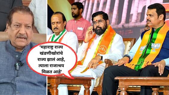 Prithviraj Chavan : खंडणीखोरांना राजाश्रय मिळत असल्याने सहा जिल्हे वगळता अन्यत्र उद्योजक गुंतवणुकीस पुढे येत नाहीत; पृथ्वीराज चव्हाणांची सडकून टीका