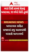 Ahmedabad Heatwave : 44.8 ડિગ્રી તાપમાં શેકાયું અમદાવાદ, છેલ્લા 10 વર્ષનો રેકોર્ડ તૂટ્યો