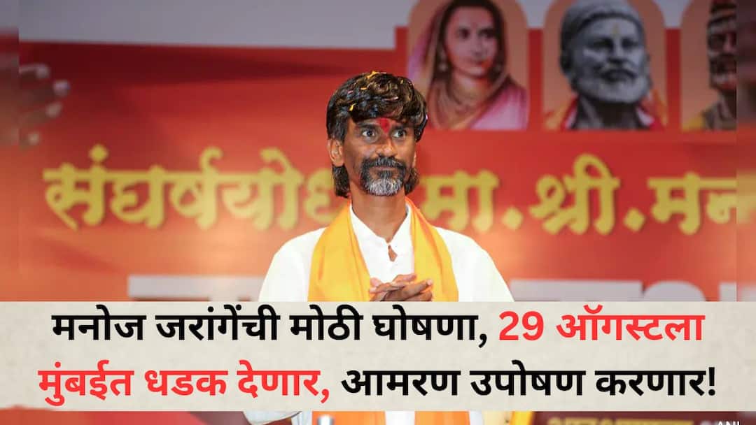 Manoj Jarange: शेतकऱ्यांनो कामं उरकून घ्या, 29 ऑगस्ट मुंबईला जायचं, मनोज जरांगेंची मोठी घोषणा Manoj Jarange Patil will protest Mumbai on 29 August 2025 will go on a hunger strike until death Beed News Manoj Jarange: शेतकऱ्यांनो कामं उरकून घ्या, 29 ऑगस्ट मुंबईला जायचं, मनोज जरांगेंची मोठी घोषणा