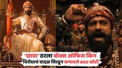 विरोधाचं वादळ चिरडून 'छावा' ठरला बॉक्स ऑफिसचा बादशहा, 800 कोटींची कमाई, भलेभले नडले पण, शेवटी सारेच गळपटले!