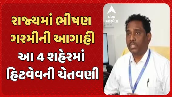 Gujarat Heat Wave:  રાજ્યમાં ભીષણ ગરમીની આગાહી, આ 4 શહેરમાં હિટવેવની ચેતવણી