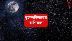 অনিশ্চয়তার জীবনে সাফল্যের ঝলক, হঠাৎ আর্থিক লাভে স্বপ্ন পূরণ এই রাশির; হাট হয়ে খুলে যাবে সাফল্যের দরজা