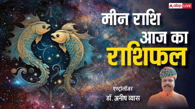 Aaj Ka Meen  Rashifal: मीन राशि के जातक साझेदारी में शुरू करेंगे कारोबार, पढ़ें राशिफल