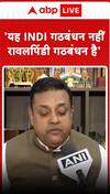 यह INDI गठबंधन नहीं रावलपिंडी  गठबंधन है