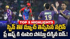 DC vs KKR Match Highlights IPL 2025 | ఢిల్లీ క్యాపిటల్స్ పై 14పరుగుల తేడాతో కేకేఆర్ విజయం | ABP Desam