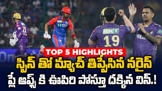 DC vs KKR Match Highlights IPL 2025 | ఢిల్లీ క్యాపిటల్స్ పై 14పరుగుల తేడాతో కేకేఆర్ విజయం | ABP Desam