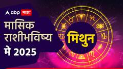 मिथुन राशीसाठी मे महिन्यात नोकरी बदलण्याचे संकेत! आर्थिक स्थिरता असेल, मासिक राशीभविष्य वाचा 