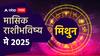 Gemini May 2025 Monthly Horoscope: मिथुन राशीसाठी मे महिन्यात नोकरी बदलण्याचे संकेत! आर्थिक स्थिरता असेल, मासिक राशीभविष्य वाचा